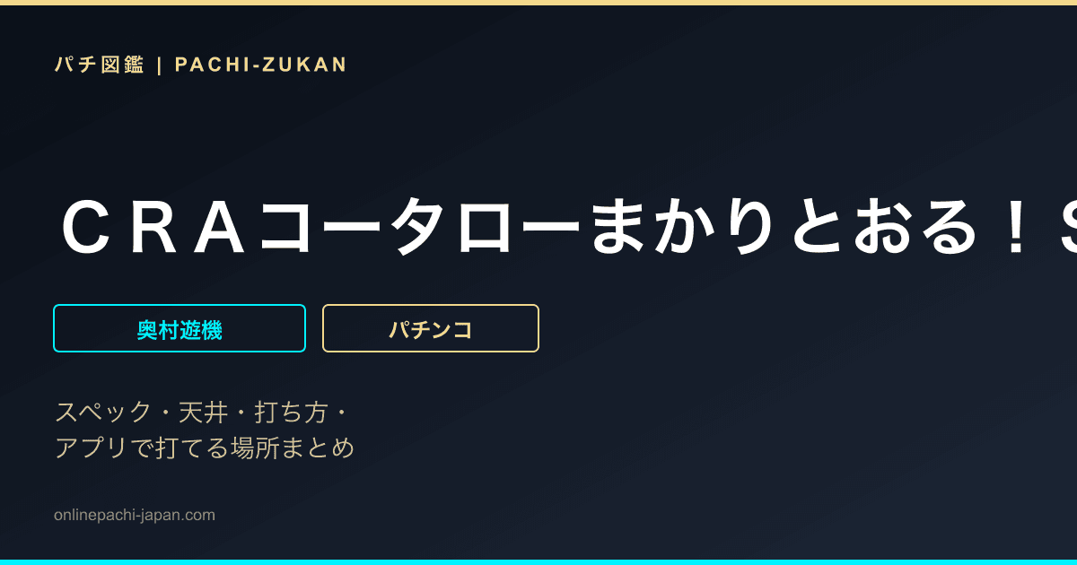 ＣＲＡコータローまかりとおる！ＳＴＸ