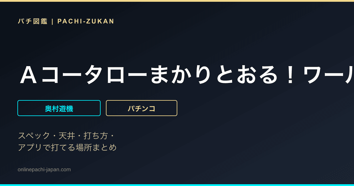 Ａコータローまかりとおる！ワールド