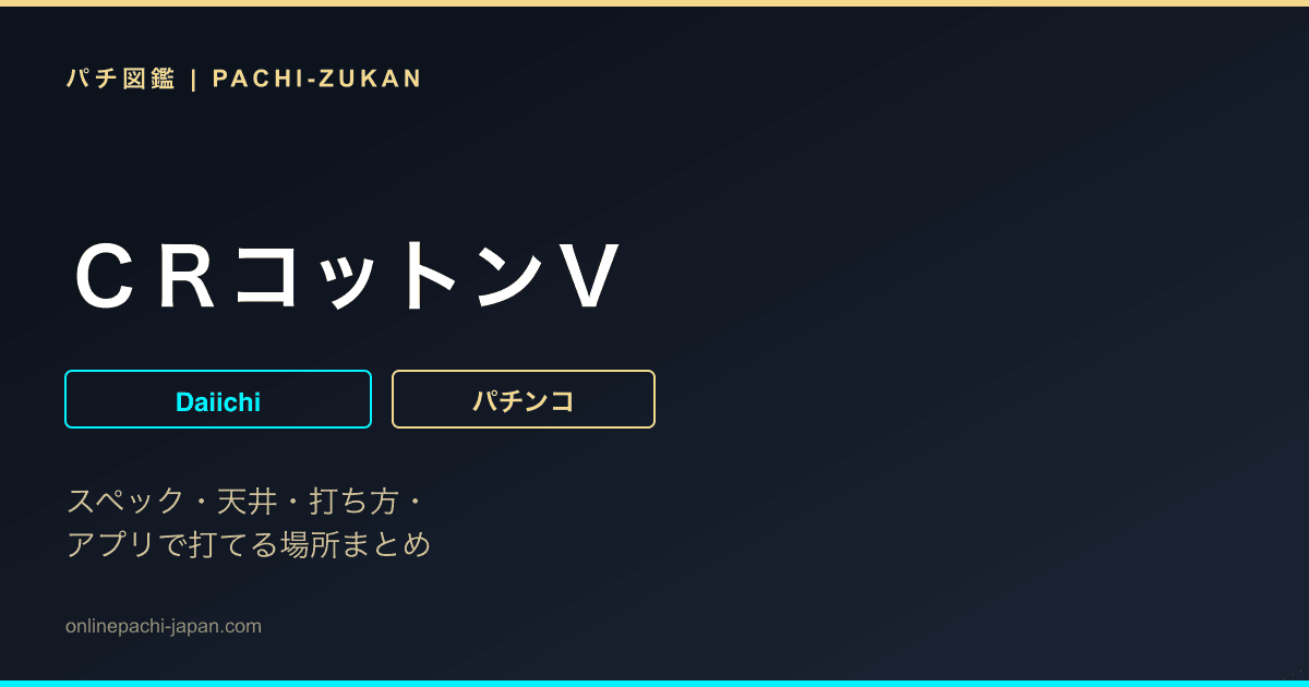 ＣＲコットンＶ