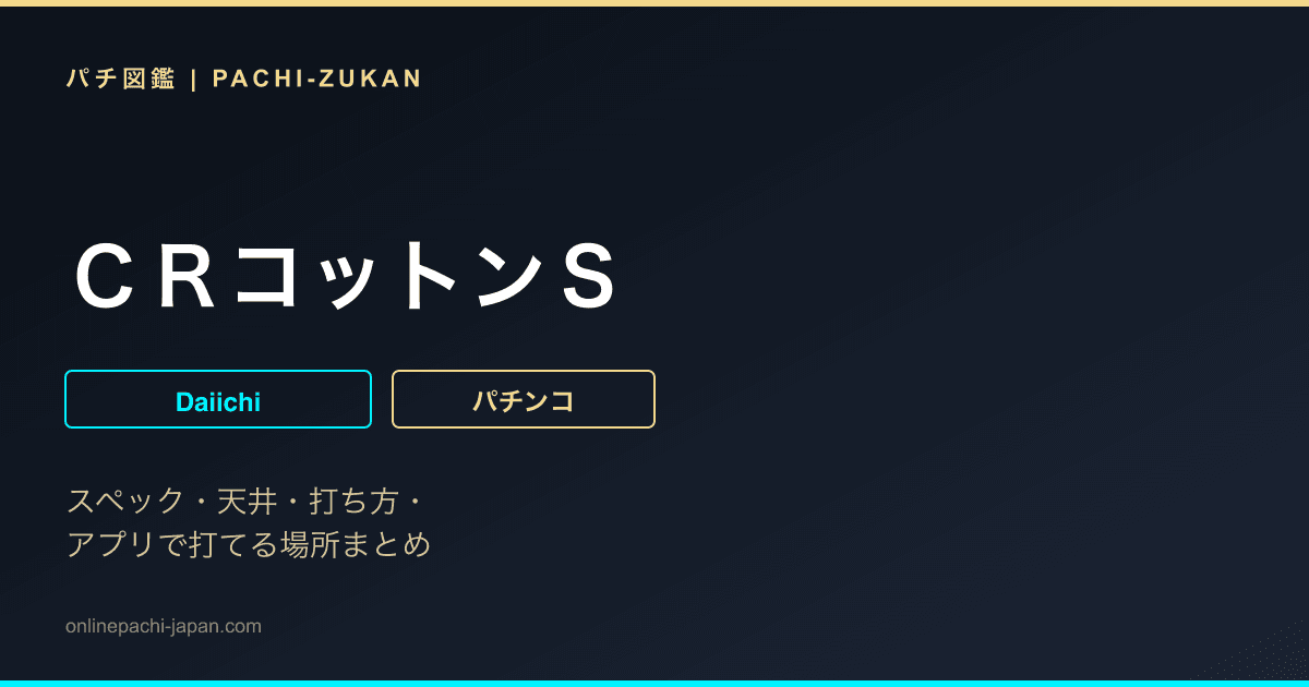 ＣＲコットンＳ