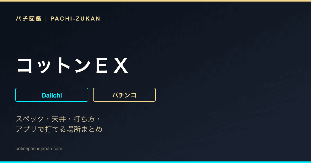 コットンＥＸ