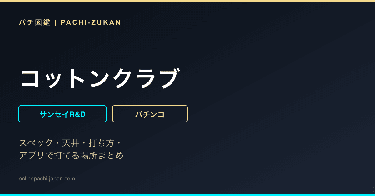 コットンクラブ