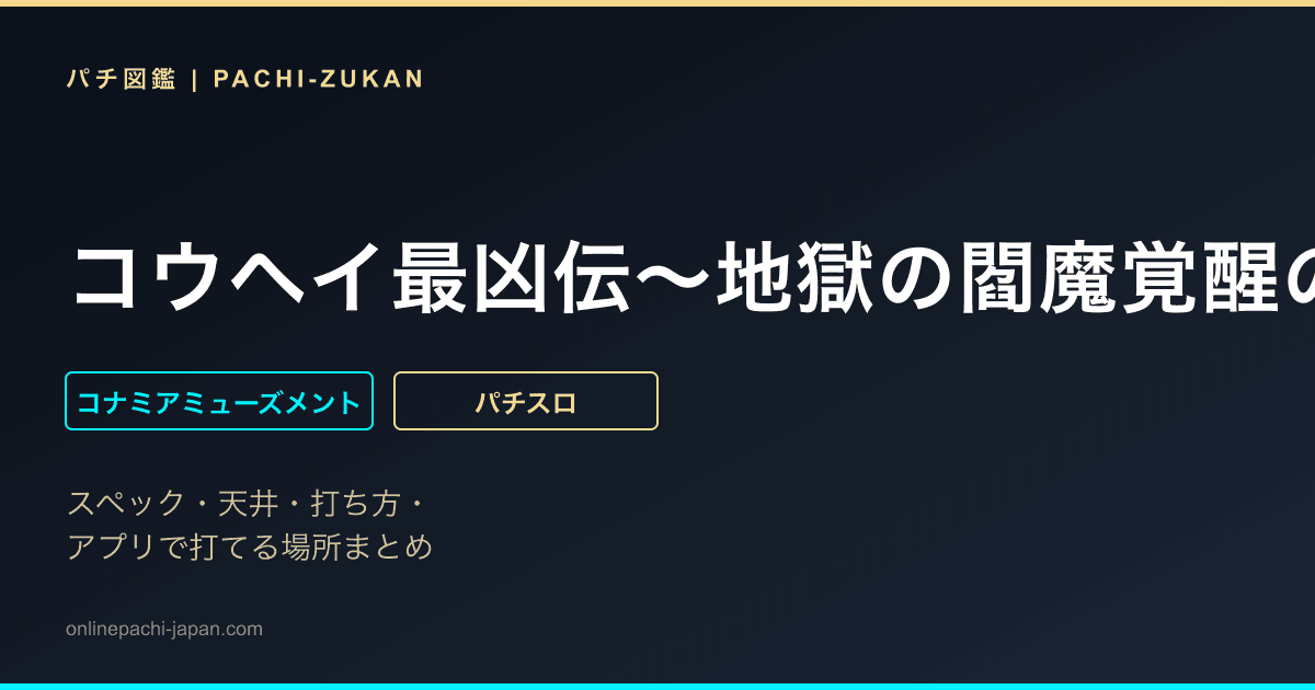 コウヘイ最凶伝〜地獄の閻魔覚醒の刻〜