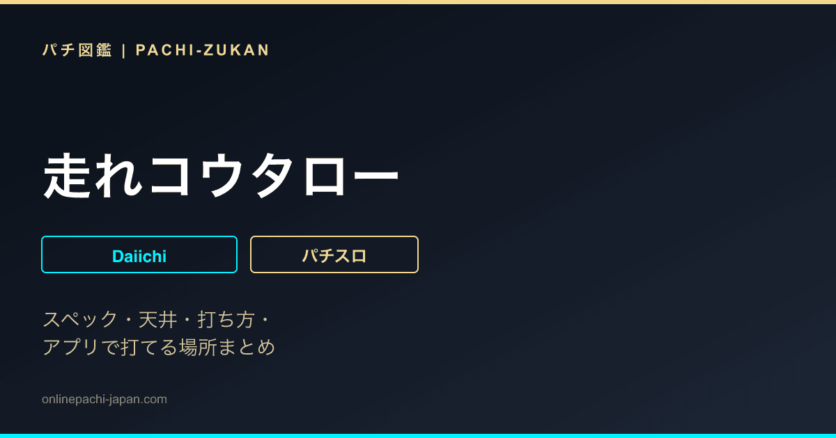 走れコウタロー