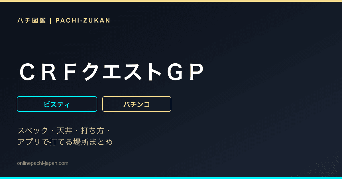 ＣＲＦクエストＧＰ