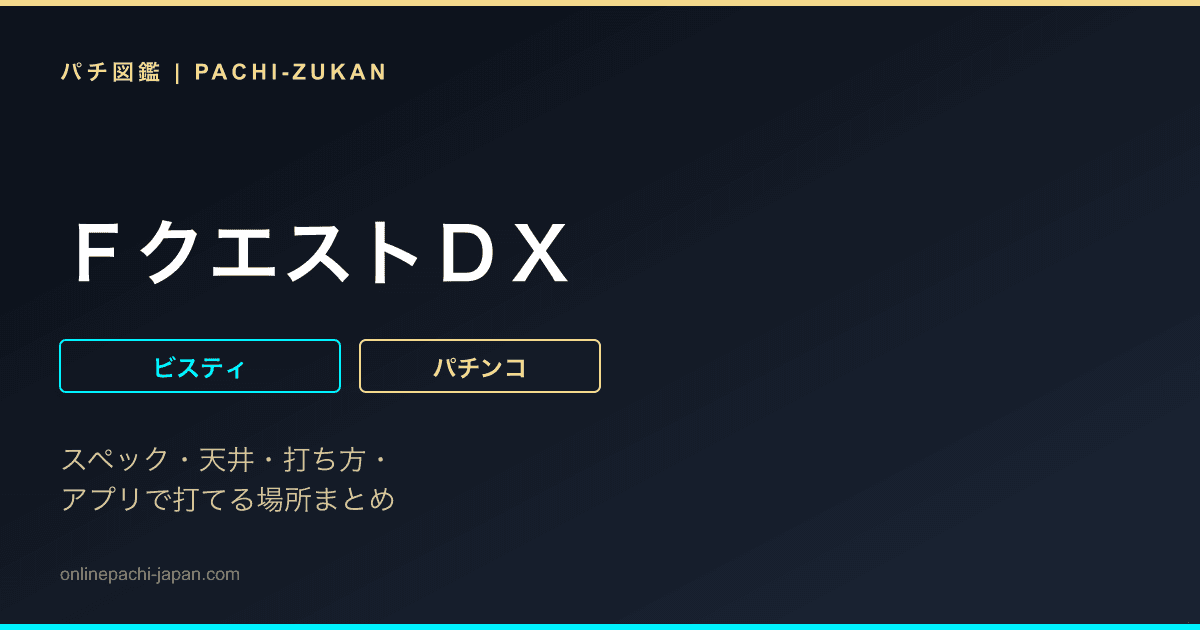 ＦクエストＤＸ
