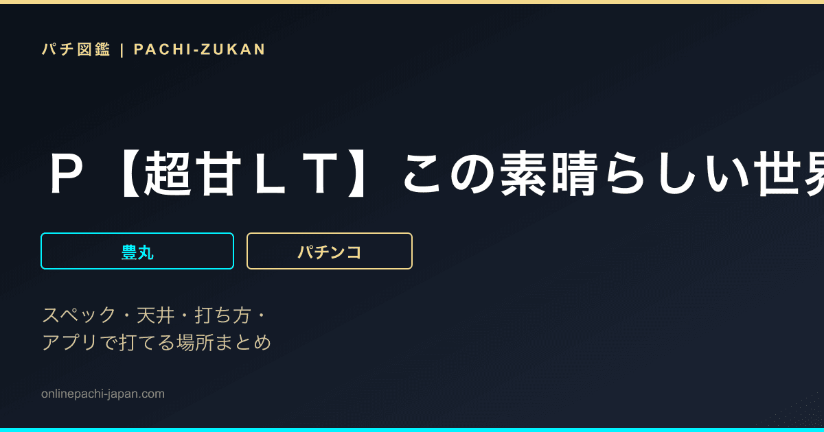 Ｐ【超甘ＬＴ】この素晴らしい世界に祝福を！　最終クエスト１／４９