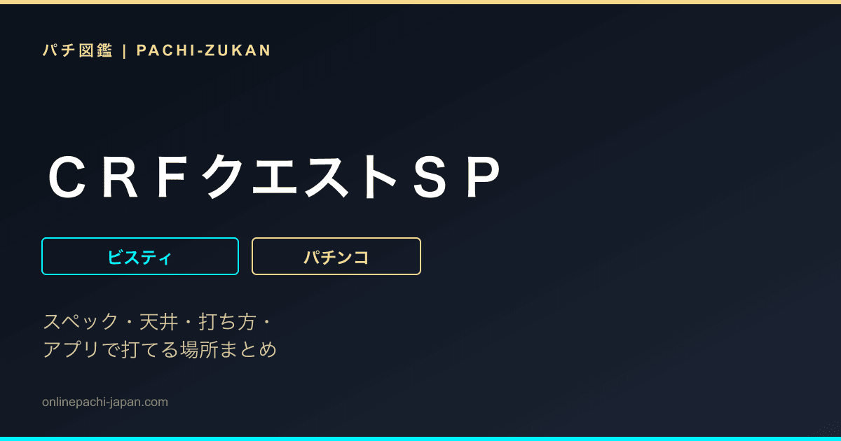 ＣＲＦクエストＳＰ