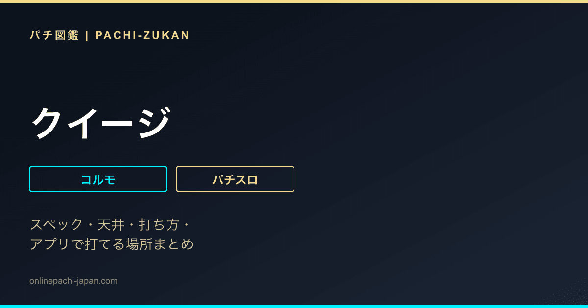 クイージ