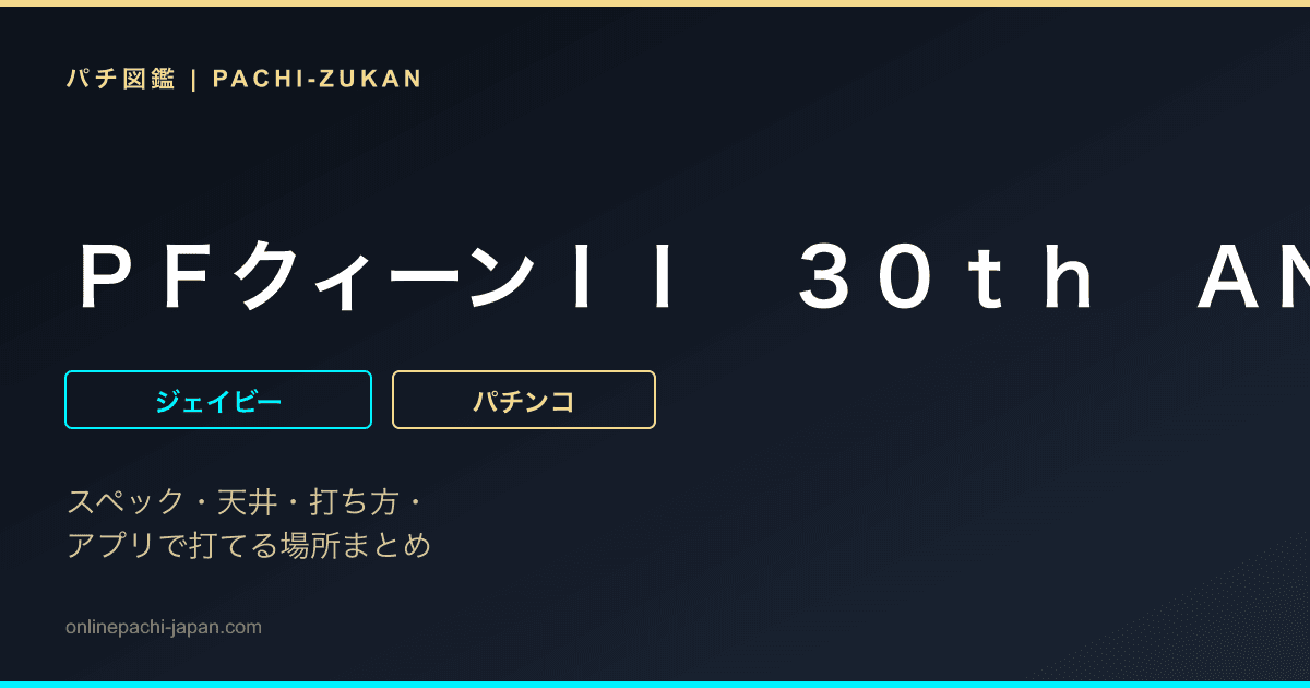 ＰＦクィーンＩＩ　３０ｔｈ　ＡＮＮＩＶＥＲＳＡＲＹ　ＥＤＩＴＩＯＮ