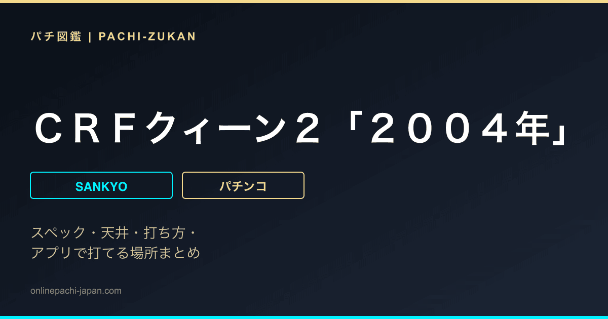 ＣＲＦクィーン２「２００４年」