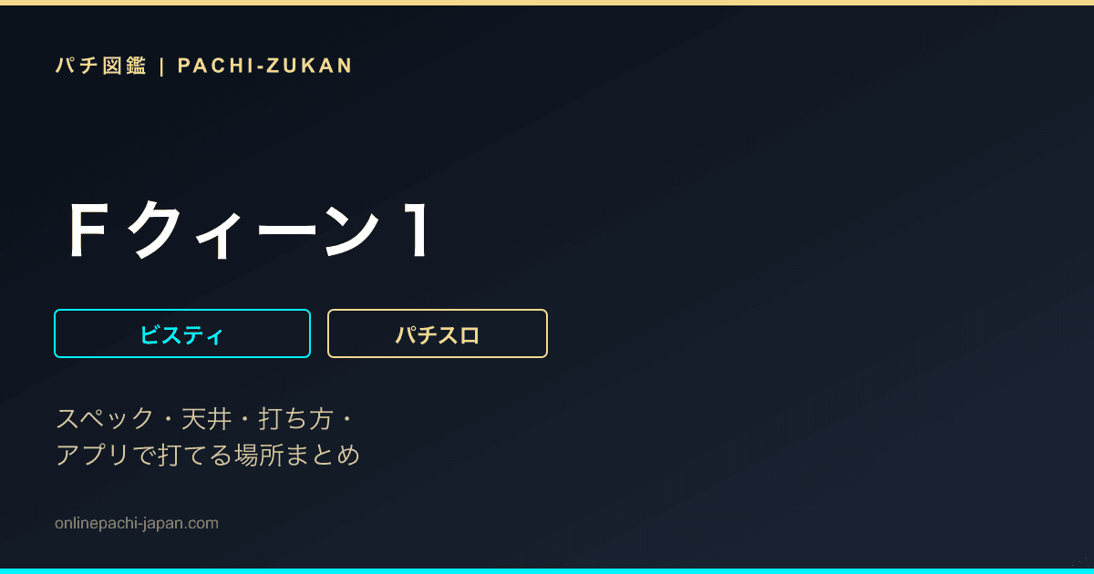 Ｆクィーン１
