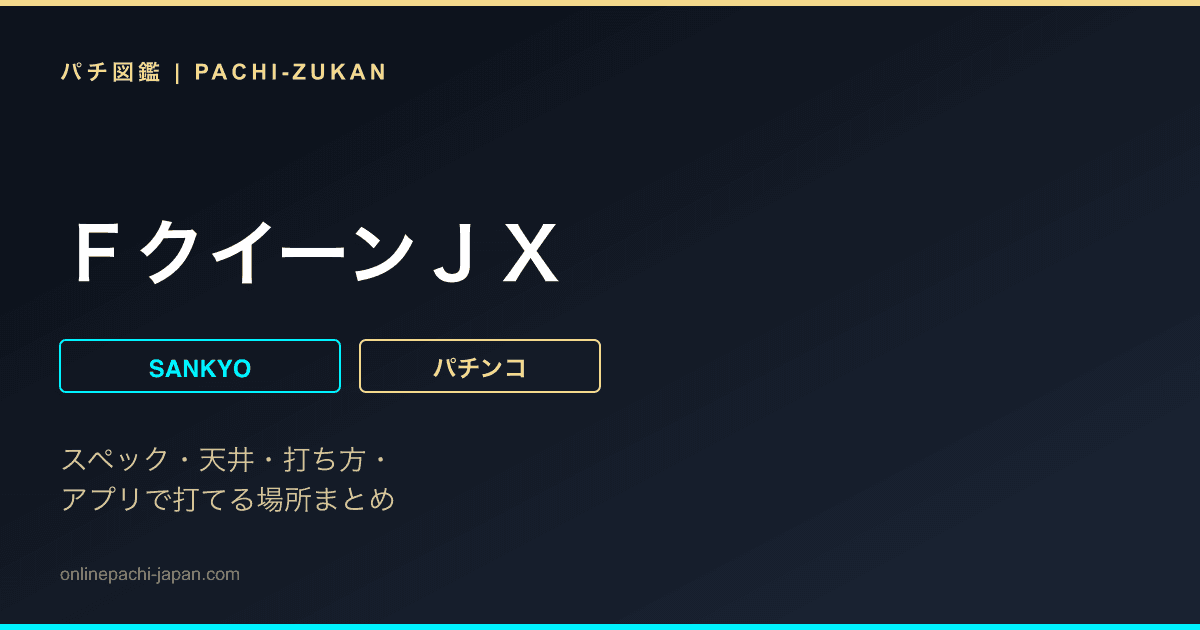 ＦクイーンＪＸ