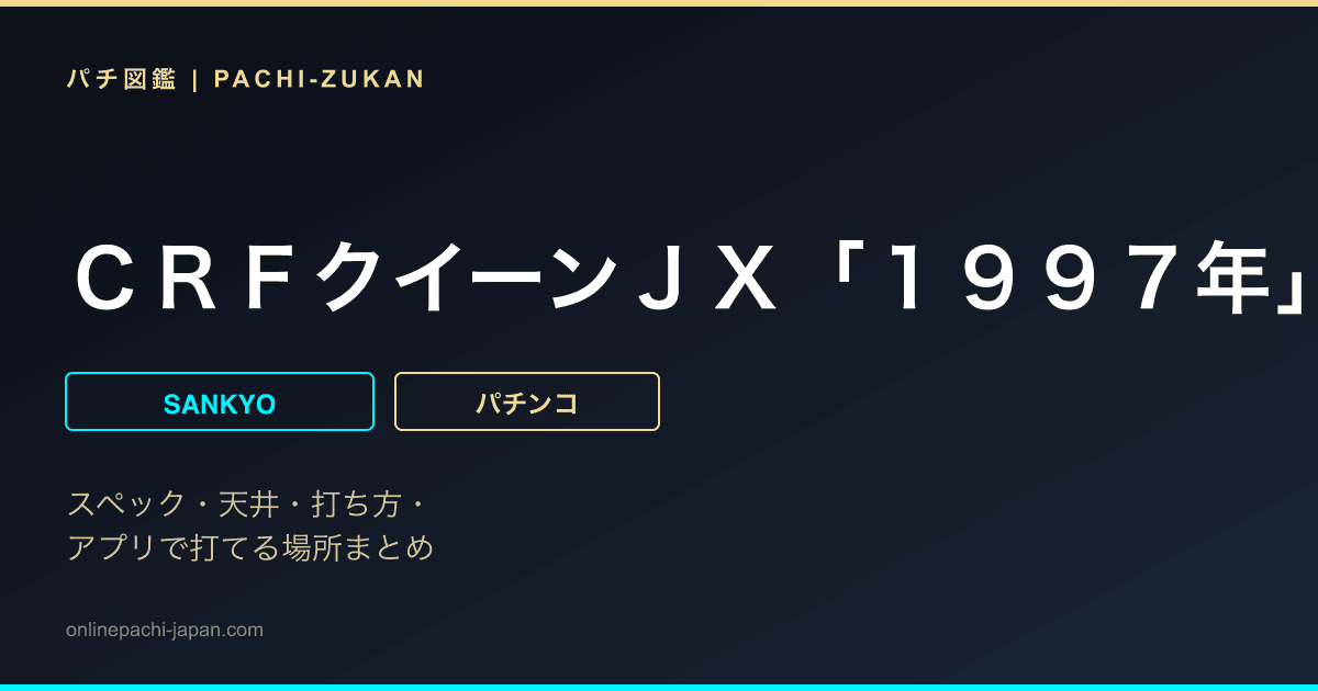 ＣＲＦクイーンＪＸ「１９９７年」