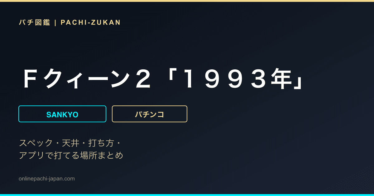 Ｆクィーン２「１９９３年」