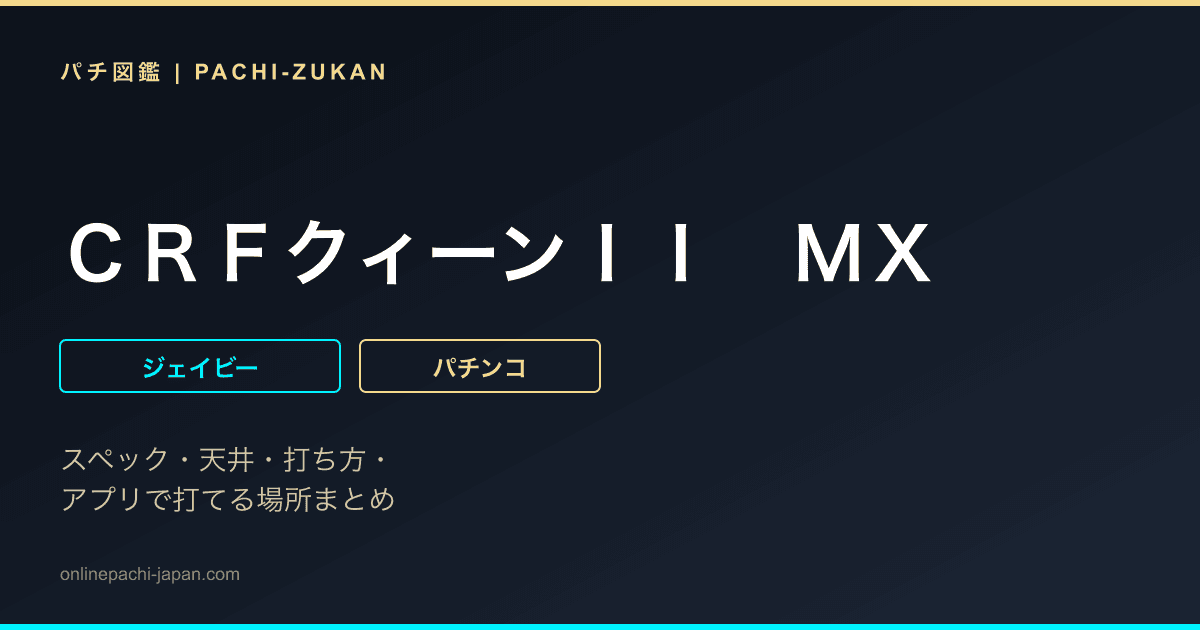 ＣＲＦクィーンＩＩ　ＭＸ