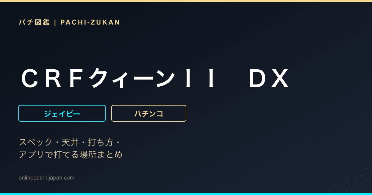 ＣＲＦクィーンＩＩ　ＤＸ