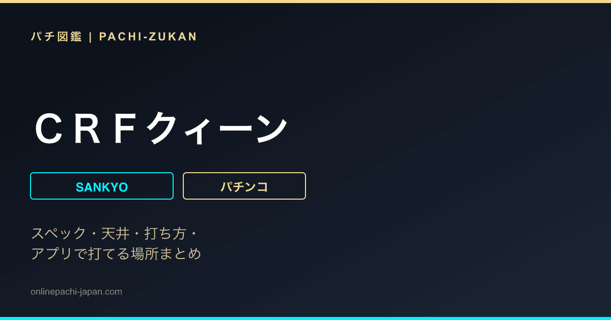 ＣＲＦクィーン