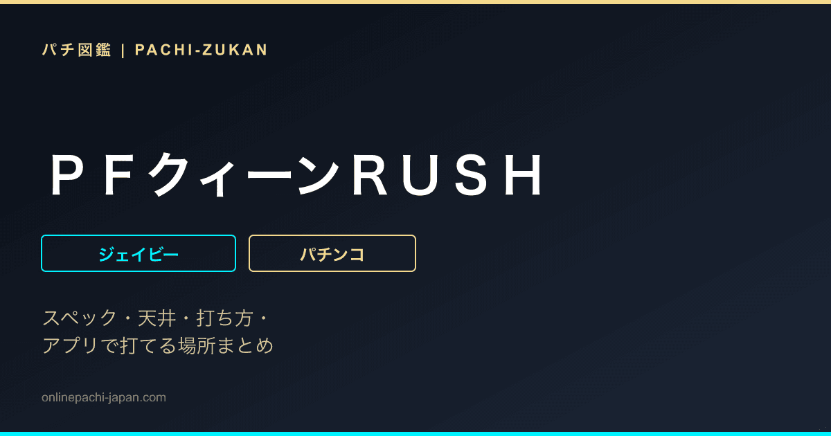 ＰＦクィーンＲＵＳＨ