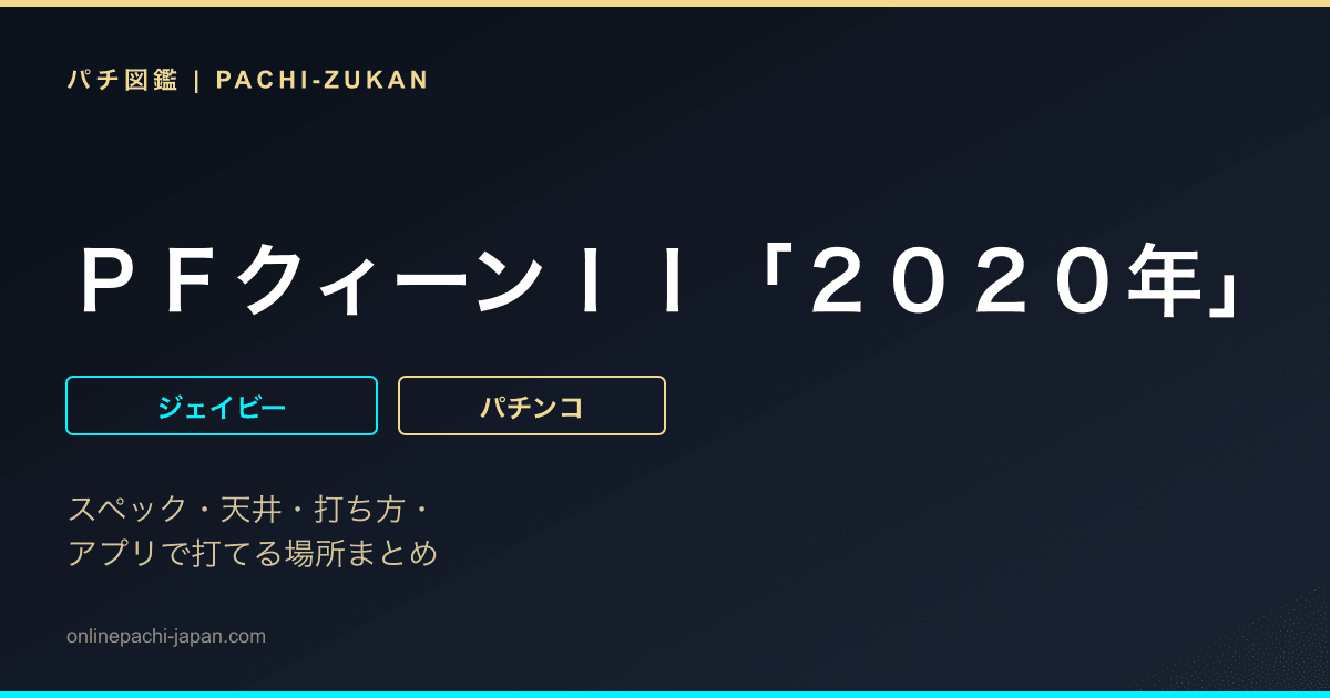 ＰＦクィーンＩＩ「２０２０年」
