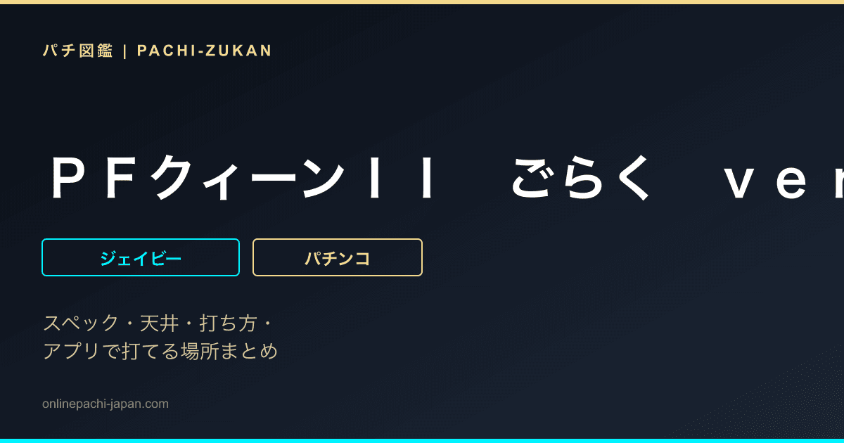 ＰＦクィーンＩＩ　ごらく　ｖｅｒ．