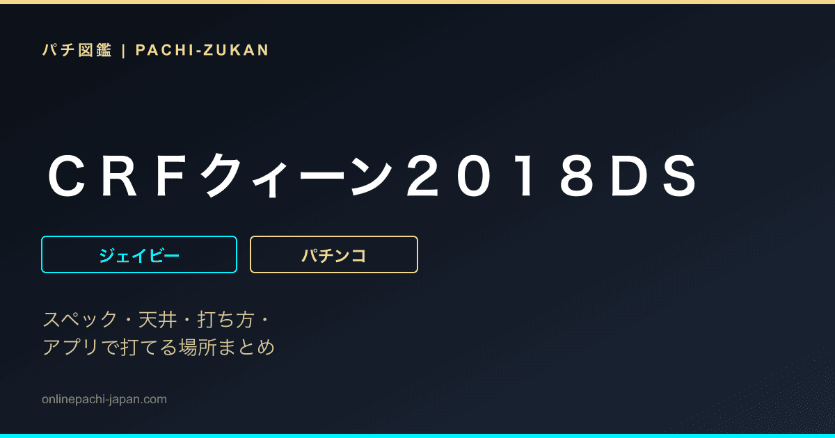ＣＲＦクィーン２０１８ＤＳ