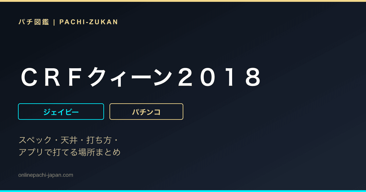 ＣＲＦクィーン２０１８