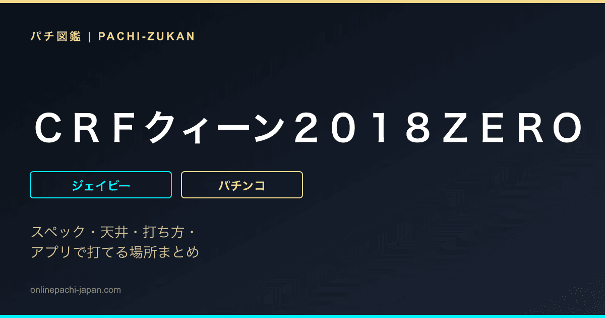 ＣＲＦクィーン２０１８ＺＥＲＯ