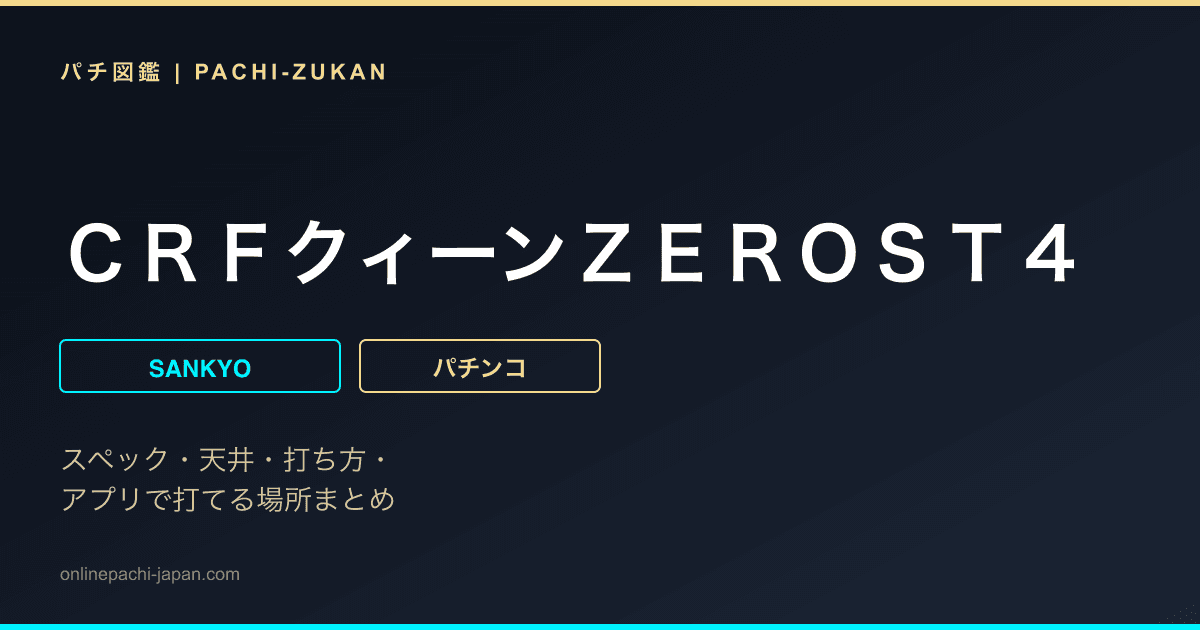 ＣＲＦクィーンＺＥＲＯＳＴ４