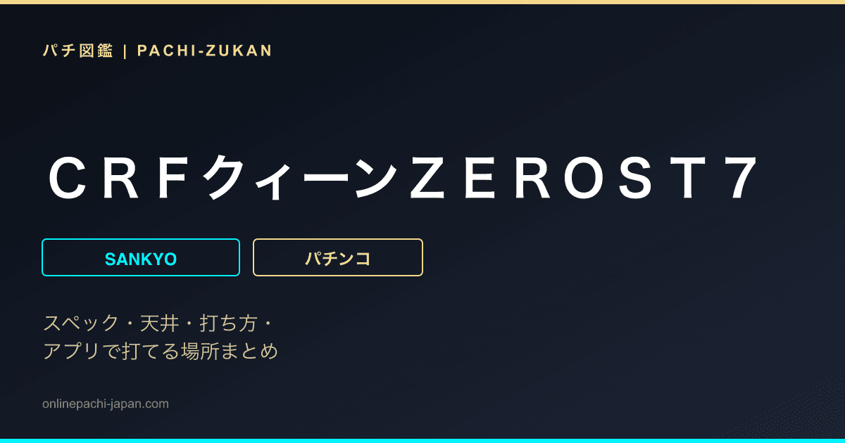 ＣＲＦクィーンＺＥＲＯＳＴ７