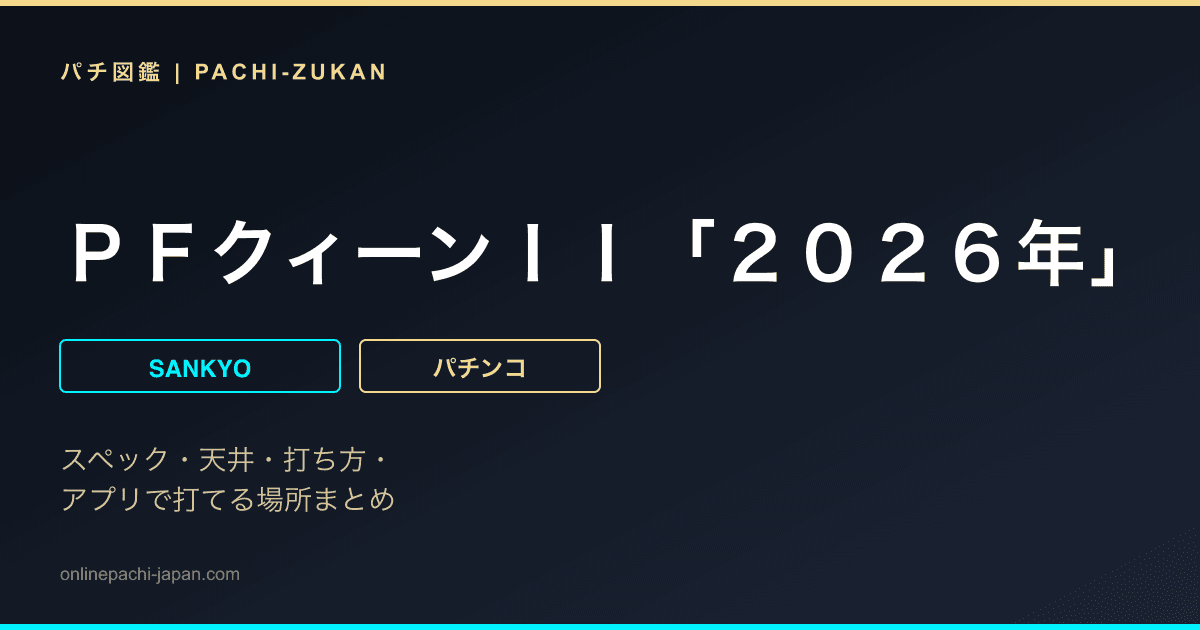 ＰＦクィーンＩＩ「２０２６年」