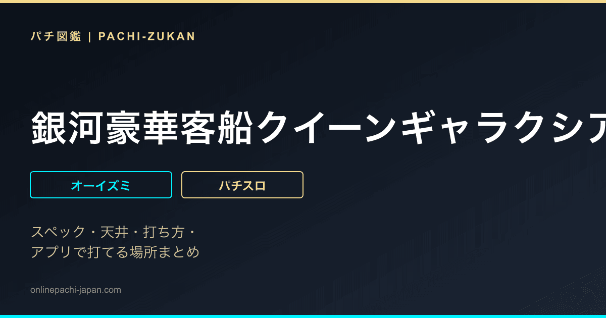 銀河豪華客船クイーンギャラクシア - 機種画像