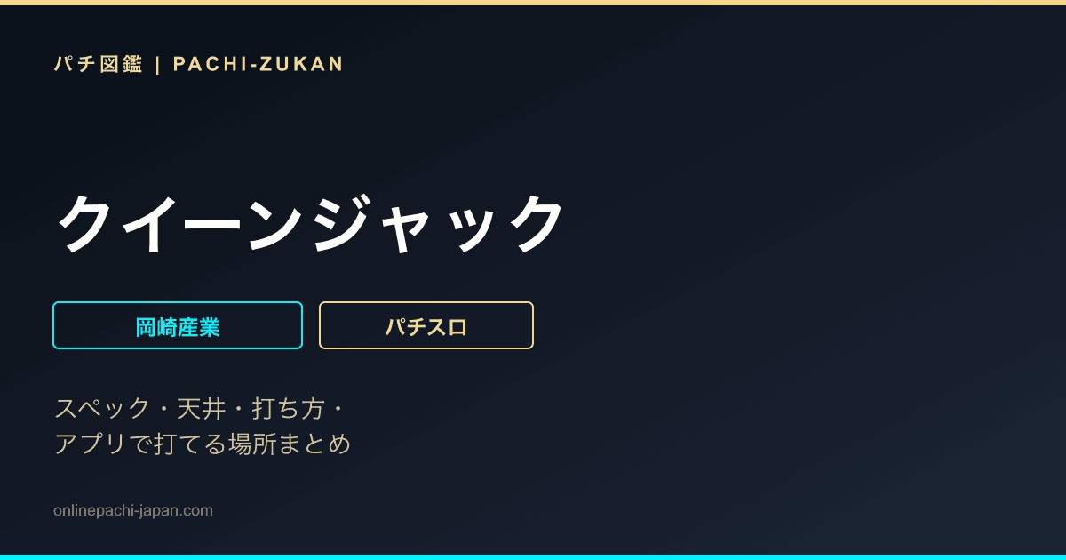 クイーンジャック