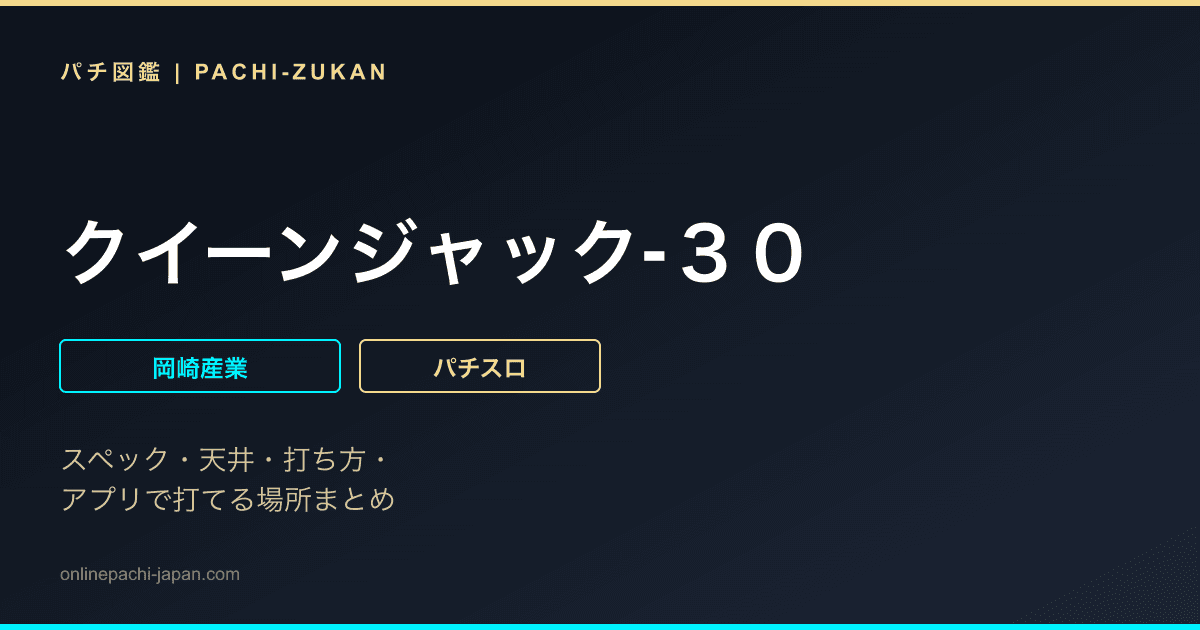 クイーンジャック‐３０