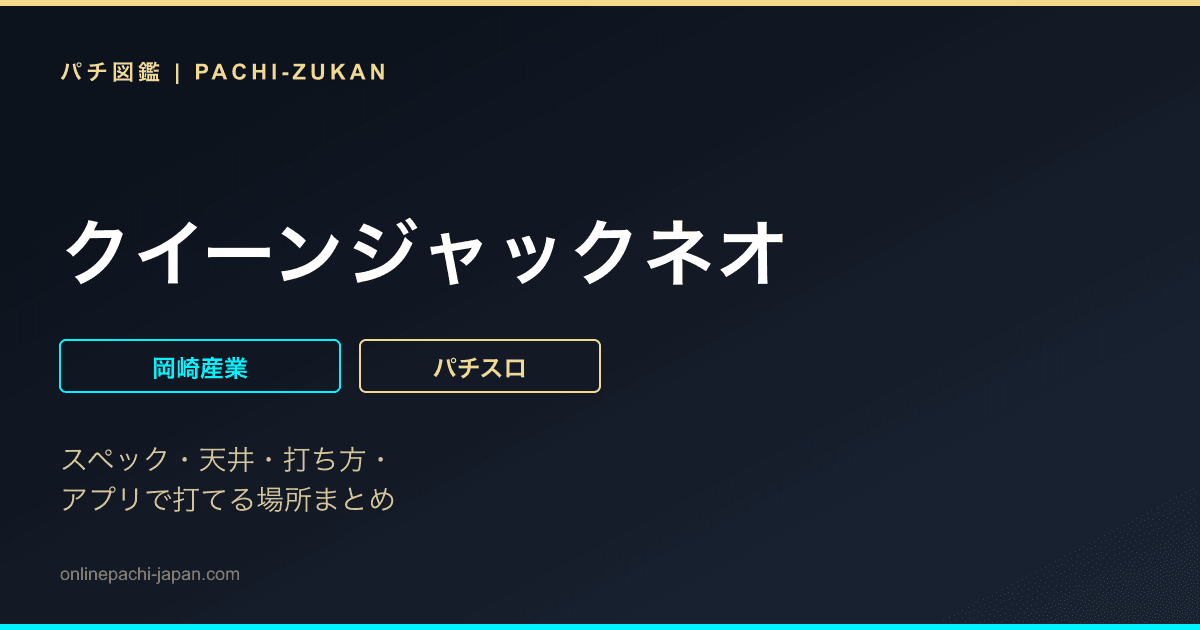 クイーンジャックネオ