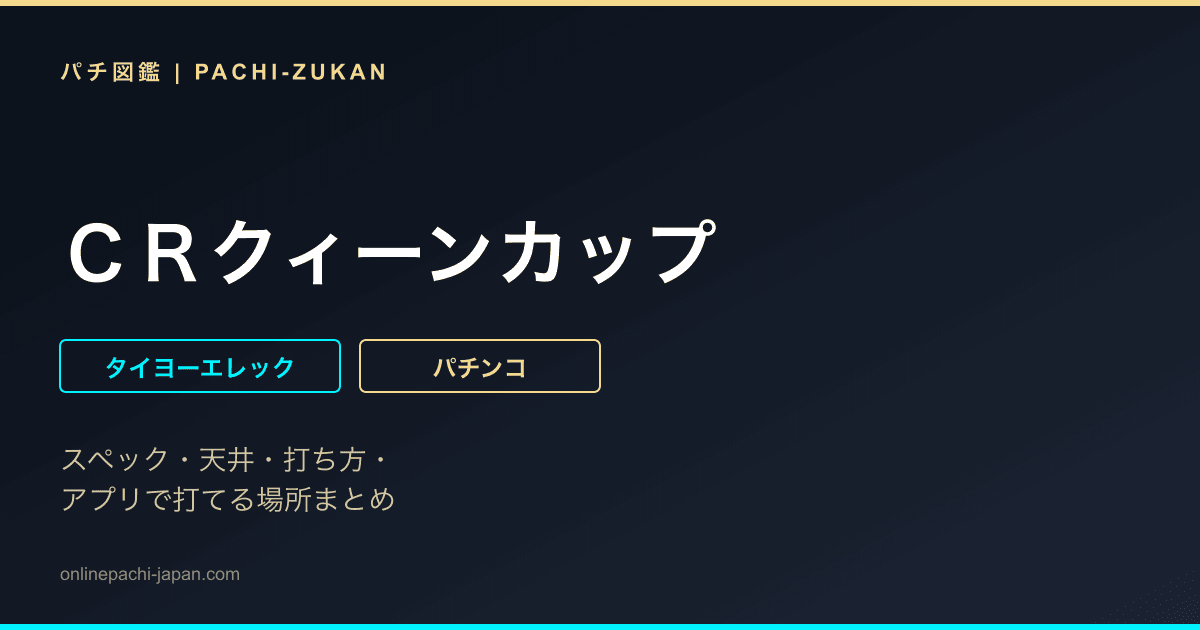 ＣＲクィーンカップ
