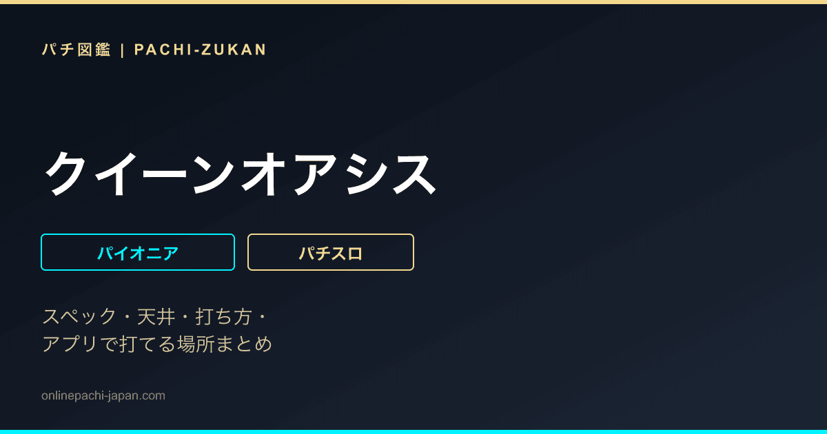 クイーンオアシス