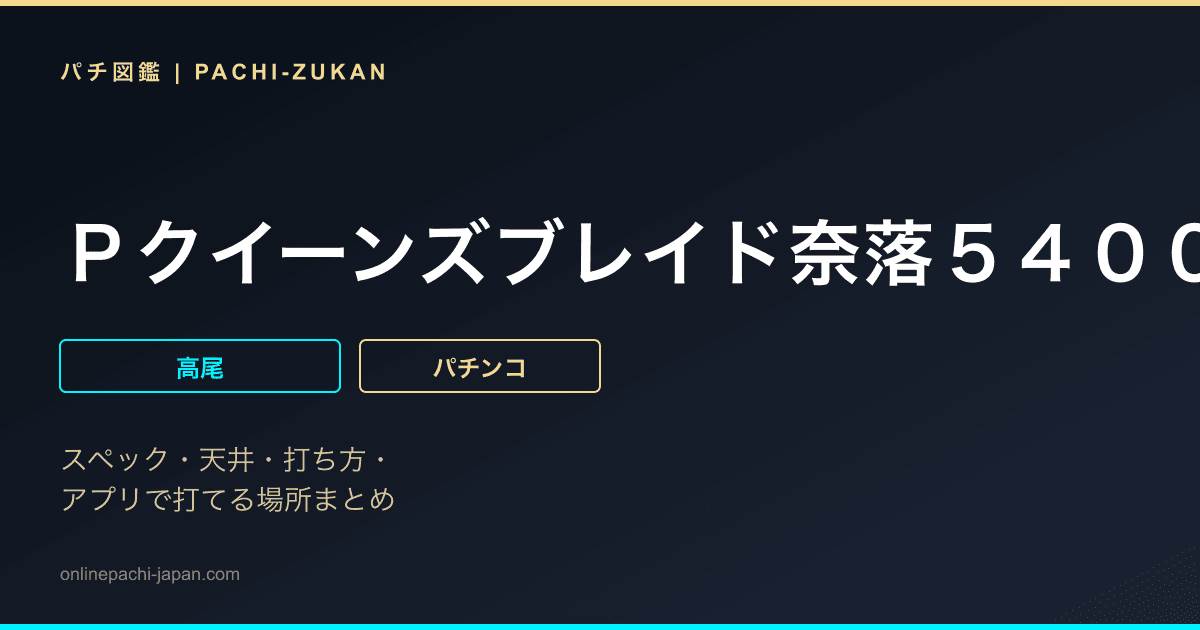 Ｐクイーンズブレイド奈落５４００