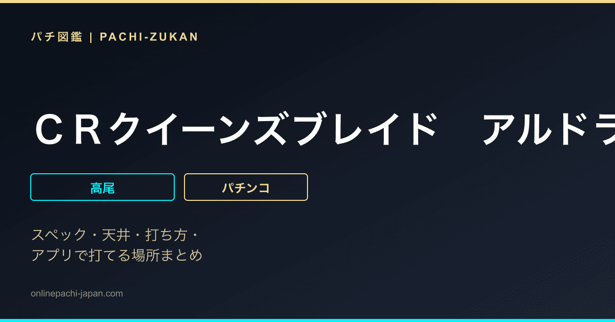ＣＲクイーンズブレイド　アルドラ