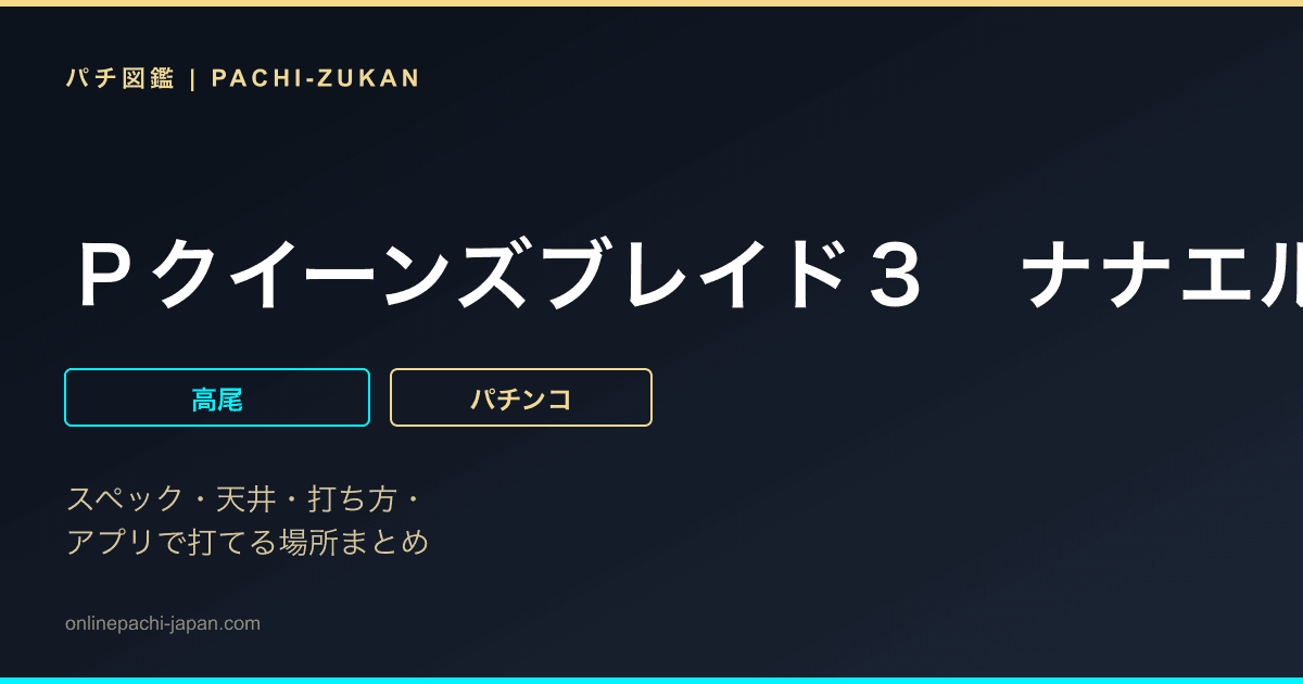 Ｐクイーンズブレイド３　ナナエルＶｅｒ．