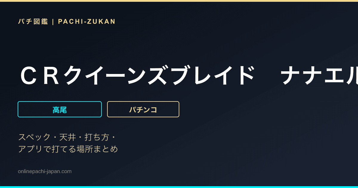 ＣＲクイーンズブレイド　ナナエル