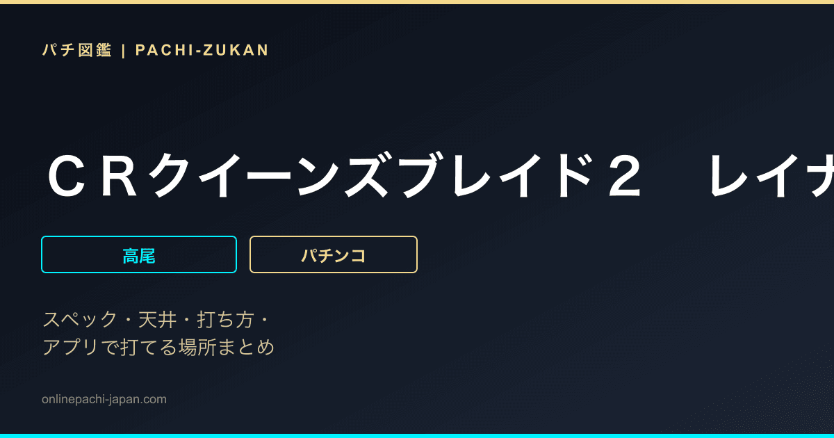 ＣＲクイーンズブレイド２　レイナ