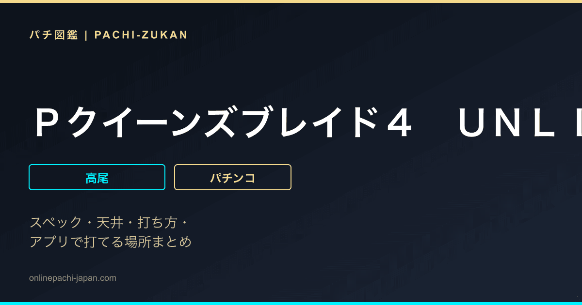 Ｐクイーンズブレイド４　ＵＮＬＩＭＩＴＥＤ
