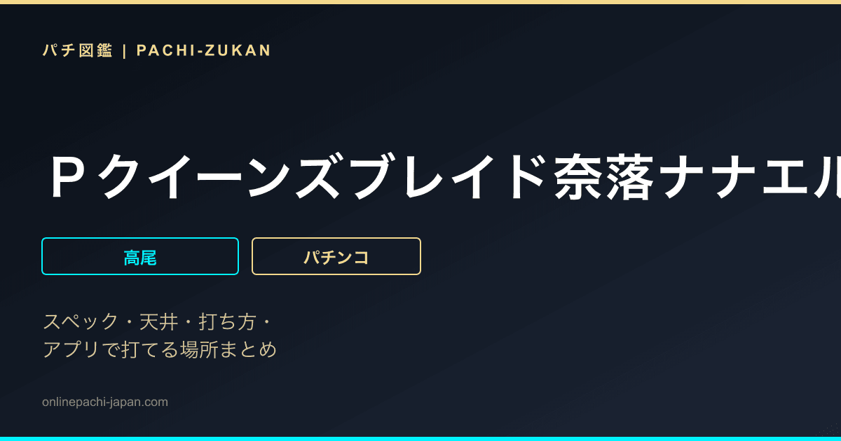 Ｐクイーンズブレイド奈落ナナエル７９Ｖｅｒ．