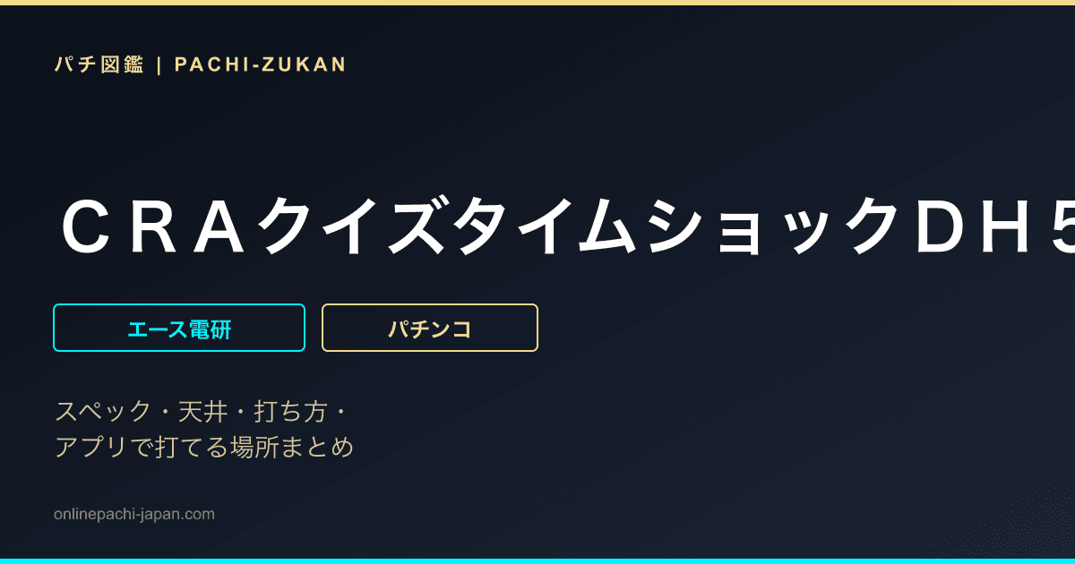 ＣＲＡクイズタイムショックＤＨ５