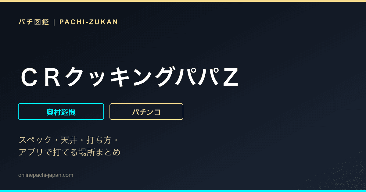 ＣＲクッキングパパＺ