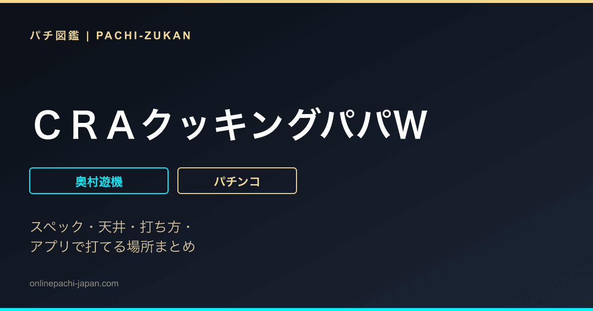 ＣＲＡクッキングパパＷ