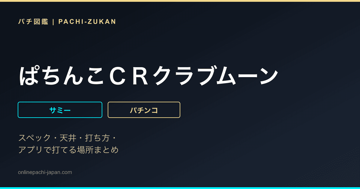 ぱちんこＣＲクラブムーン