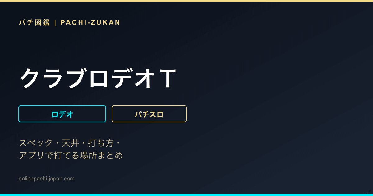 クラブロデオＴ