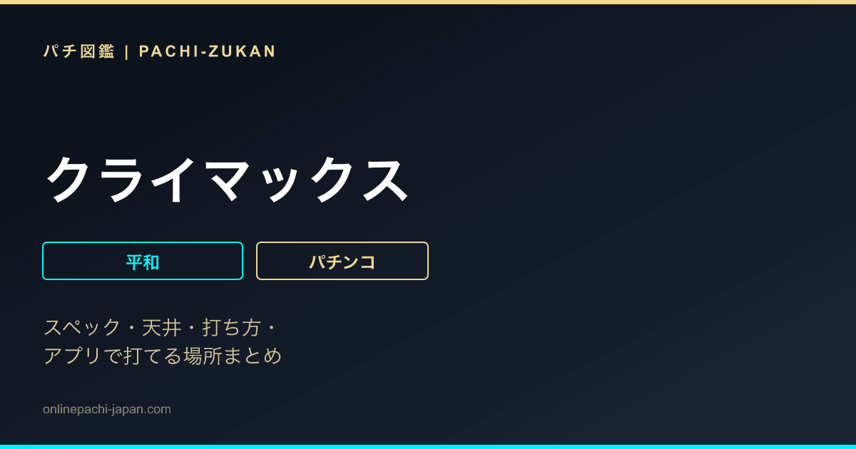 クライマックス